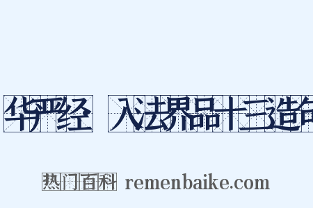 华严经·入法界品十三造句是什么意思的图片